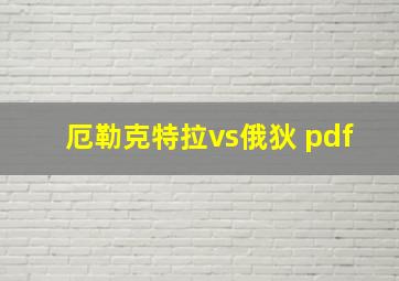 厄勒克特拉vs俄狄 pdf